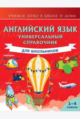 Английский язык. Универсальный справочник для школьников