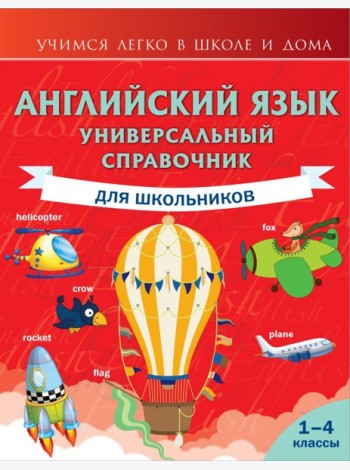 Английский язык. Универсальный справочник для школьников