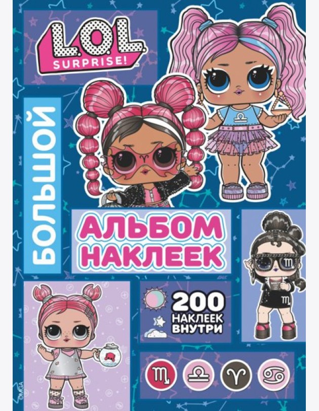 L.O.L. Surprise! Большой альбом наклеек (синий)