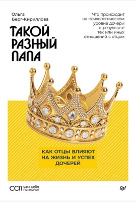 Такой разный папа. Как отцы влияют на жизнь и успех дочерей