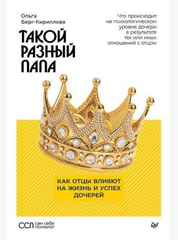 Такой разный папа. Как отцы влияют на жизнь и успех дочерей