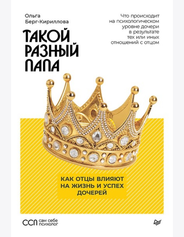 Такой разный папа. Как отцы влияют на жизнь и успех дочерей