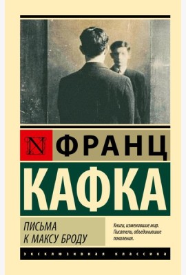 Письма к Максу Броду