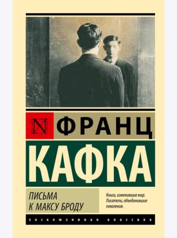 Письма к Максу Броду