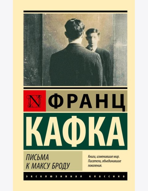 Письма к Максу Броду