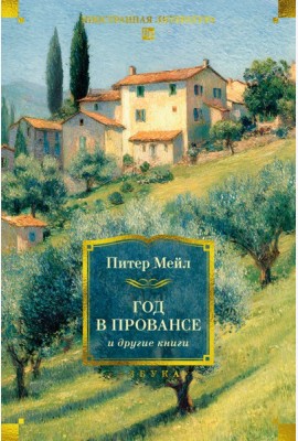 «Год в Провансе» и другие книги