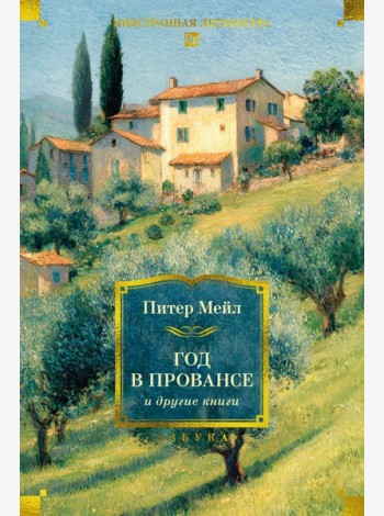 «Год в Провансе» и другие книги