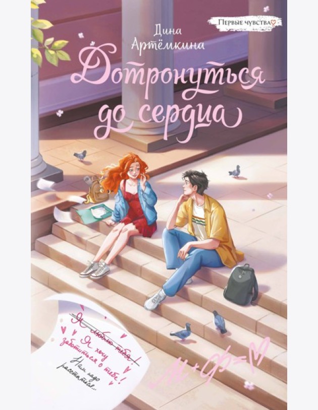 Дотронуться до сердца