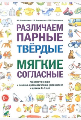 Различаем парные твердые-мягкие согласные. Фонематические и лексико-грамматические упражнения с детьми 6-8 лет: пособие для логопедов