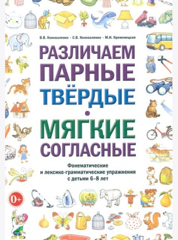 Различаем парные твердые-мягкие согласные. Фонематические и лексико-грамматические упражнения с детьми 6-8 лет: пособие для логопедов