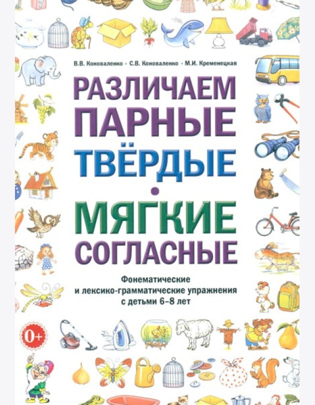 Различаем парные твердые-мягкие согласные. Фонематические и лексико-грамматические упражнения с детьми 6-8 лет: пособие для логопедов