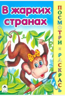 В жарких странах