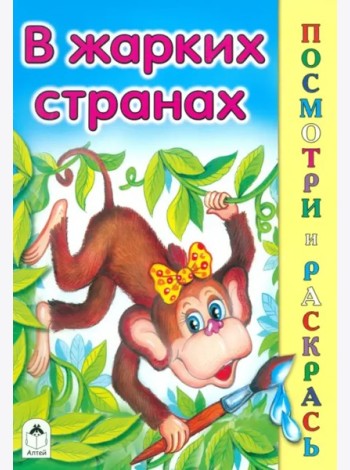 В жарких странах