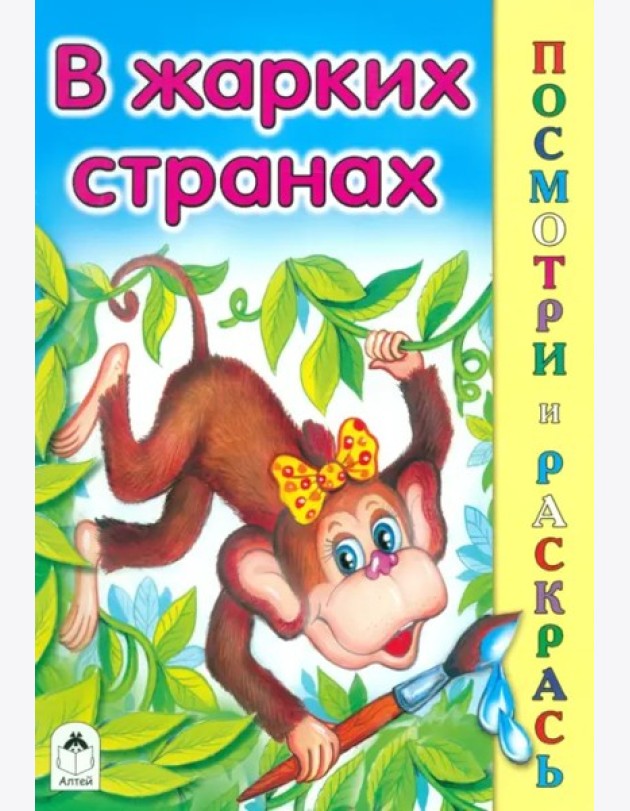 В жарких странах