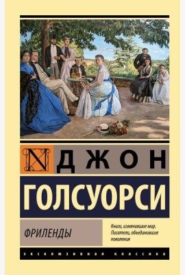 Фриленды: роман