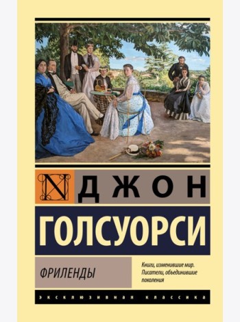 Фриленды: роман