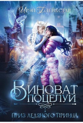 Виноват поцелуй. Приз Ледяного принца