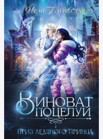 Виноват поцелуй. Приз Ледяного принца