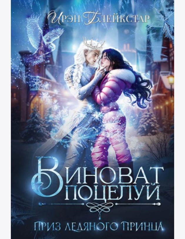 Виноват поцелуй. Приз Ледяного принца