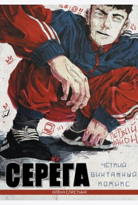 Серега. Первый район