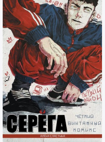 Серега. Первый район