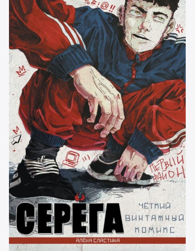 Серега. Первый район