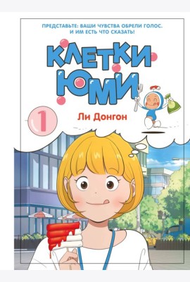 Клетки Юми. Том 1