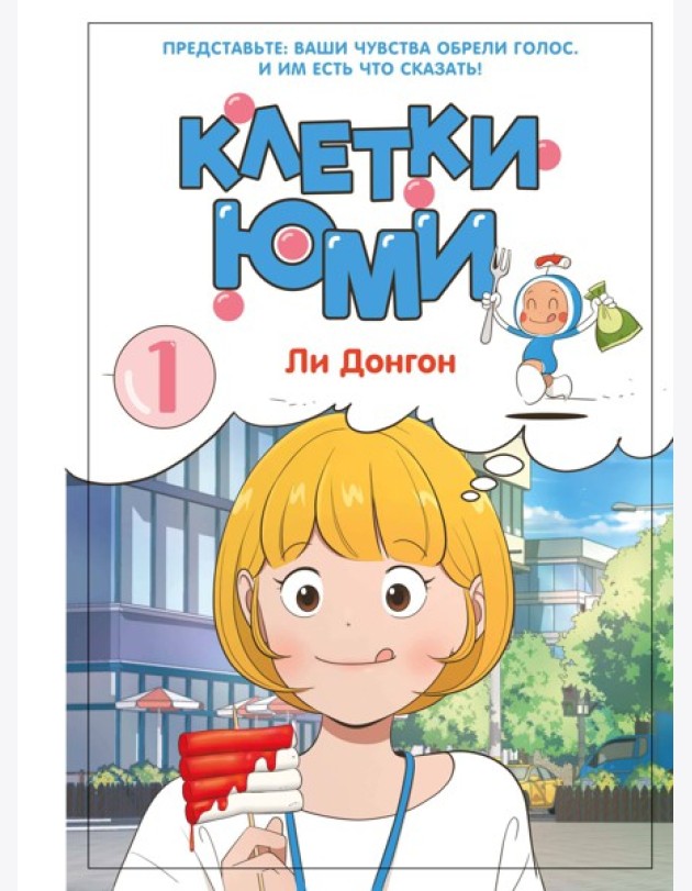 Клетки Юми. Том 1
