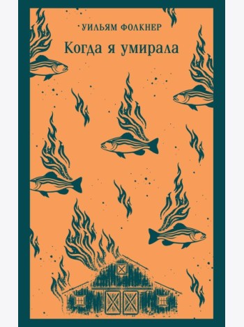Когда я умирала
