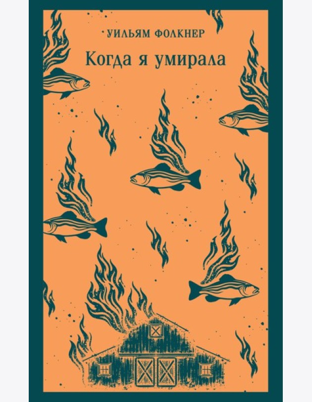 Когда я умирала
