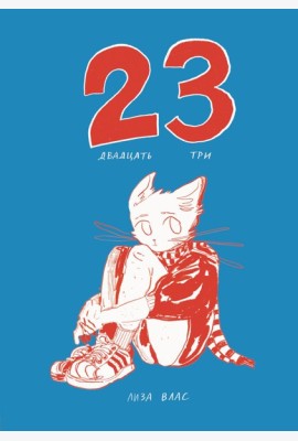 Двадцать три (23): комикс