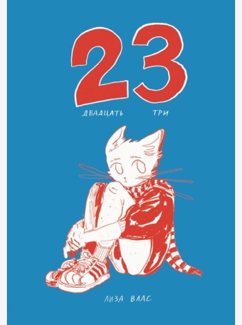 Двадцать три (23): комикс