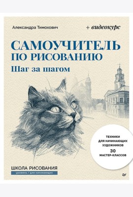 Самоучитель по рисованию. Шаг за шагом + видеокурс на сайте