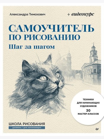 Самоучитель по рисованию. Шаг за шагом + видеокурс на сайте