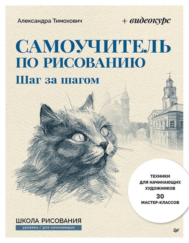 Самоучитель по рисованию. Шаг за шагом + видеокурс на сайте