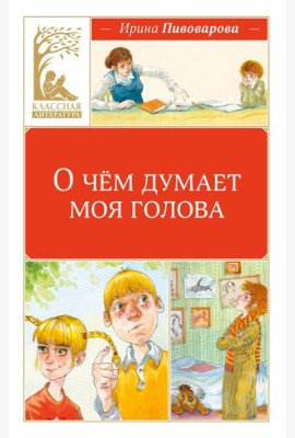 О чём думает моя голова