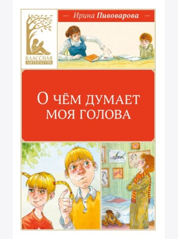 О чём думает моя голова