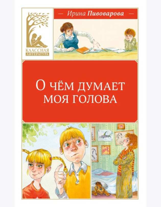 О чём думает моя голова