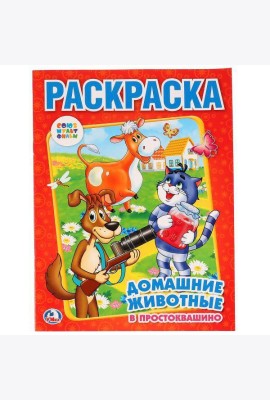 Союзмульфильм. Домашние Животные В Простоквашино. Раскраска. Формат: 214Х290мм