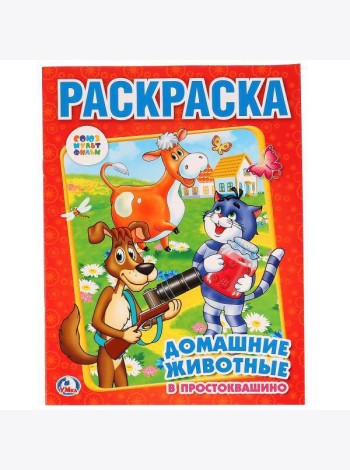 Союзмульфильм. Домашние Животные В Простоквашино. Раскраска. Формат: 214Х290мм