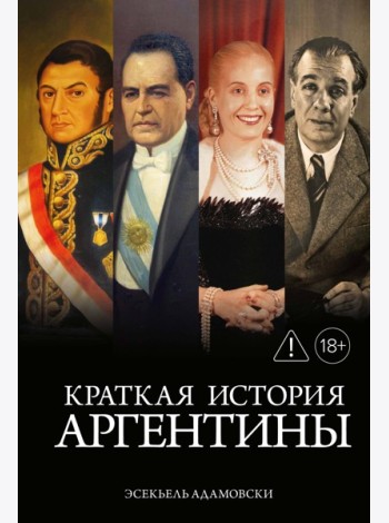 Краткая история Аргентины