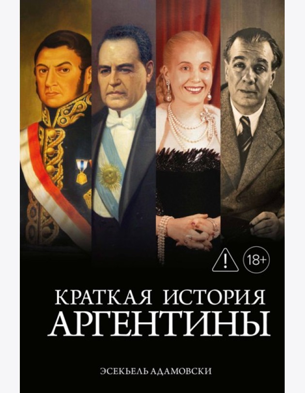 Краткая история Аргентины
