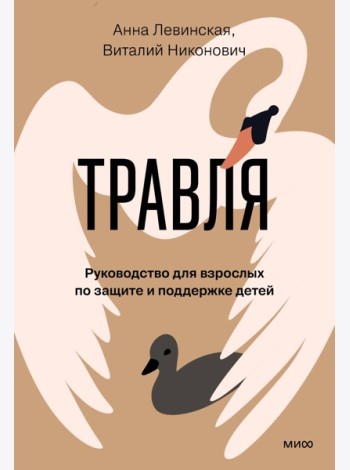 Травля. Руководство для взрослых по защите и поддержке детей