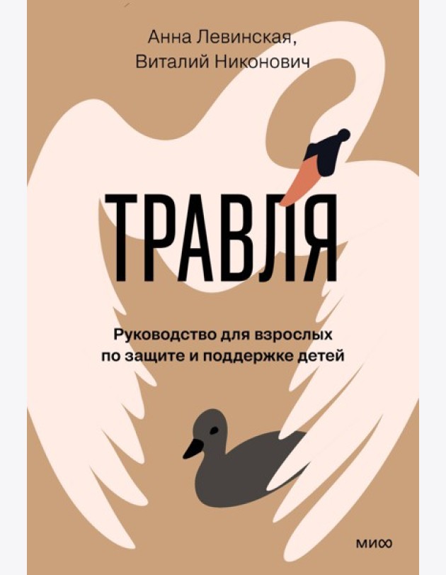 Травля. Руководство для взрослых по защите и поддержке детей