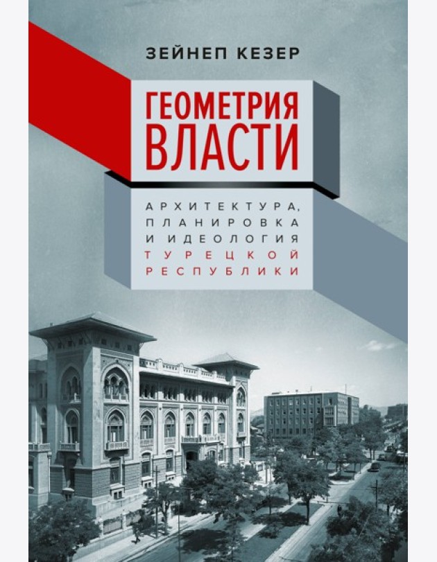 Геометрия власти: Архитектура, планировка и идеология Турецкой республики