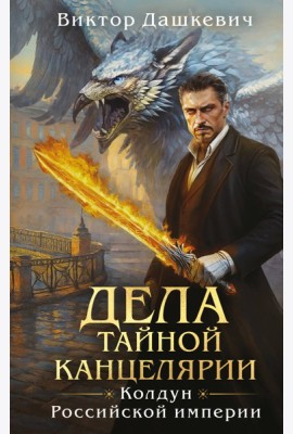 Дела Тайной канцелярии (Комплект: книга + акриловый стенд)
