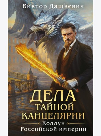 Дела Тайной канцелярии (Комплект: книга + акриловый стенд)