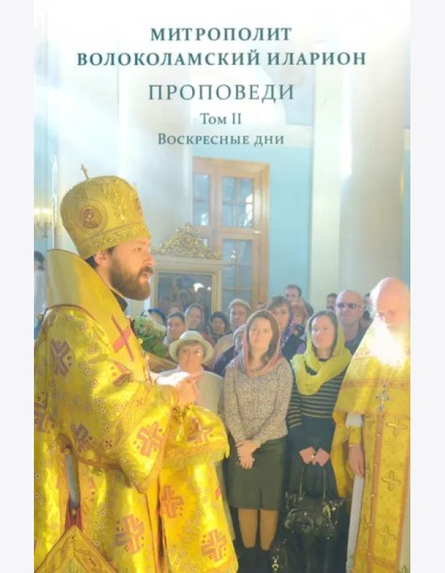 Проповеди. Митрополит Волоколамский Иларион т2