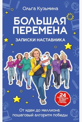 Большая перемена: записки наставника. От идеи до миллиона: пошаговый алгоритм победы