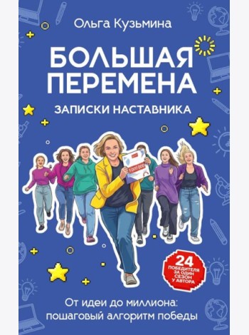Большая перемена: записки наставника. От идеи до миллиона: пошаговый алгоритм победы